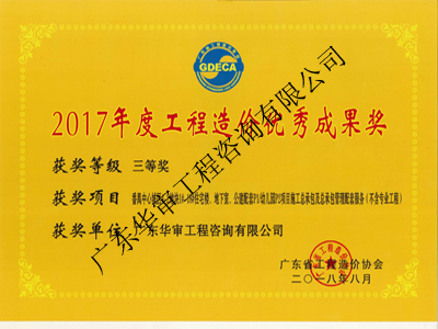 2017年度工程造价优秀成果奖