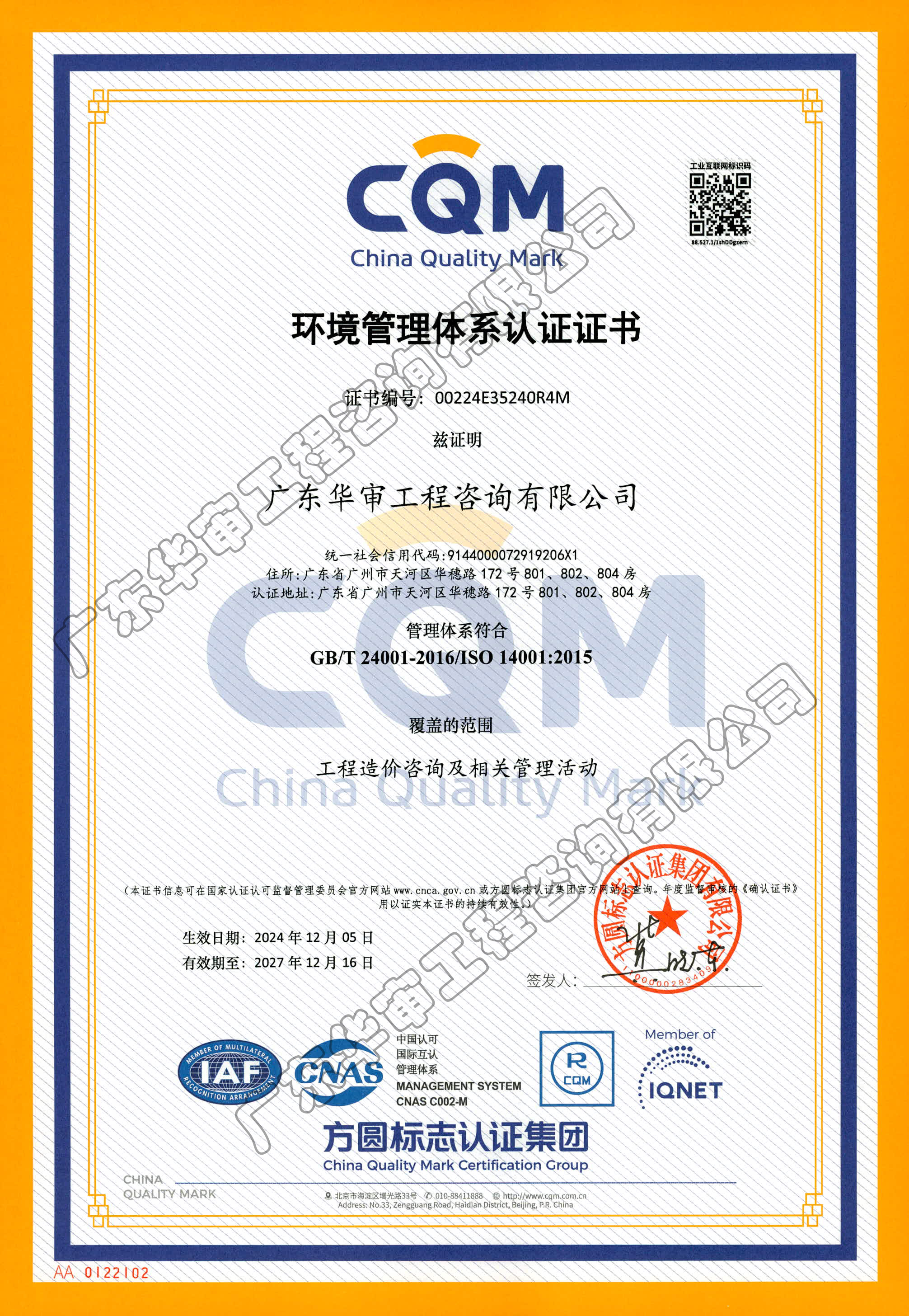 环境管理体系认证书