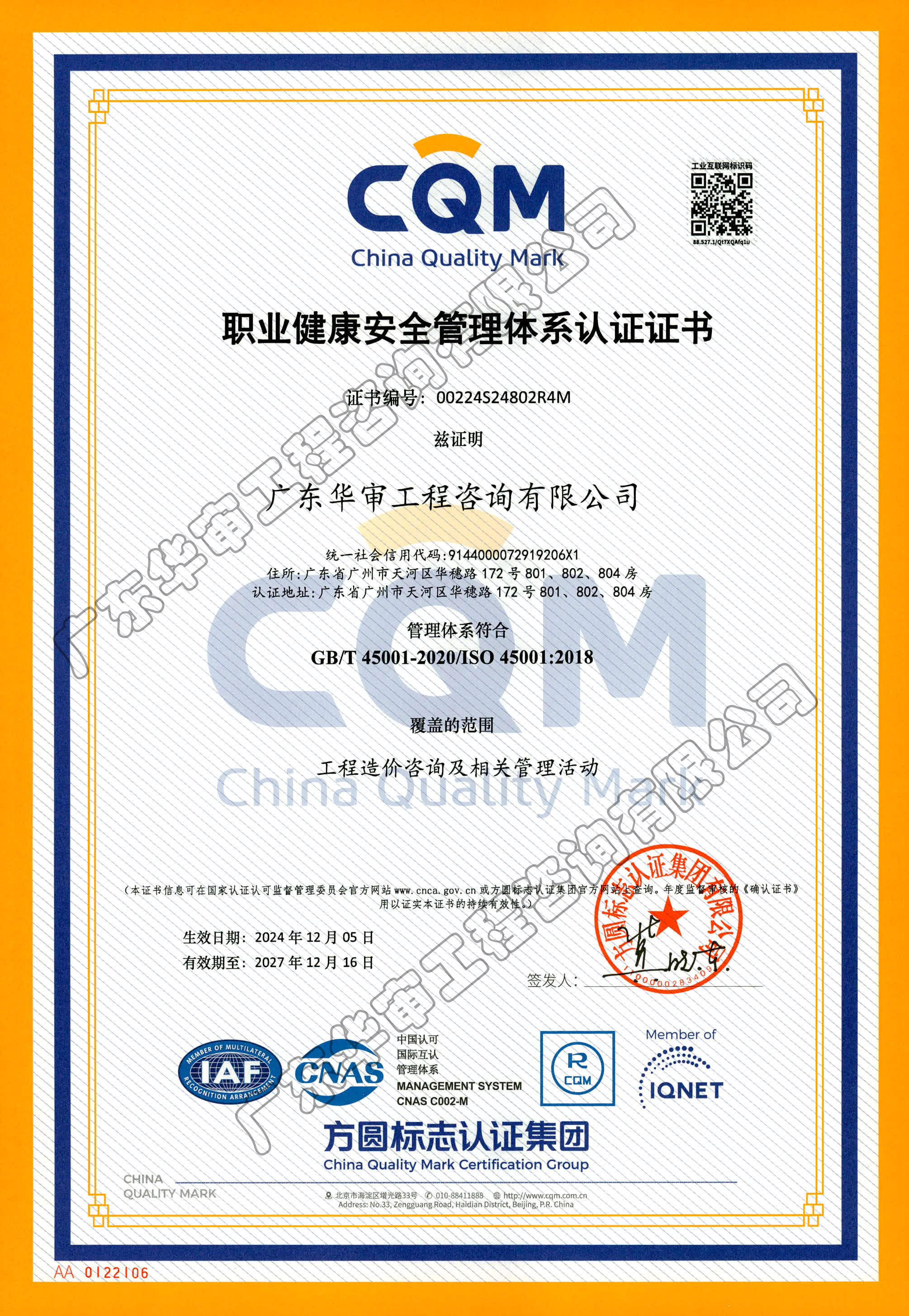 职业健康安全管理体系认证书